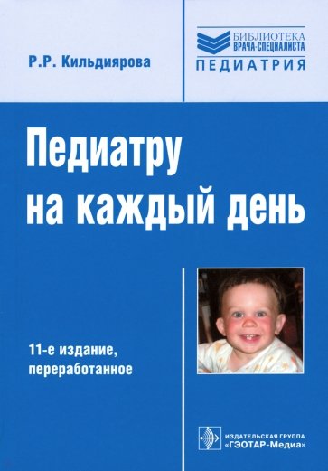 Педиатру на каждый день. Руков-во. 11-е изд.перер.