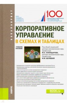 Эскиндаров Мухадин Абдурахманович, Данилова Ольга Викторовна, Беляева Ирина Юрьевна - Корпоративное управление. В схемах и таблицах. Учебное пособие