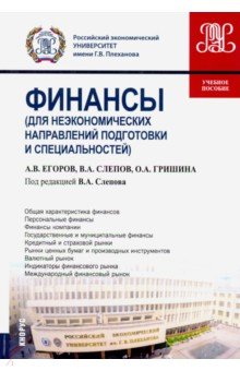 Финансы (для неэкономических направлений подготовки и специальностей). Учебное пособие