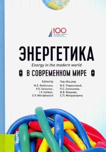 Энергетика в современном мире (бак).Уч.пос.