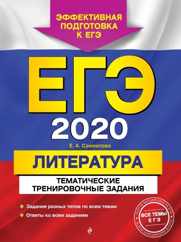 ЕГЭ-2020. Литература. Тематические тренировочные задания