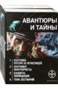 Бортникова Лариса, Лукьянов Алексей Сергеевич, Наумов Иван Сергеевич Авантюры и тайны. Комплект из 4-х книг