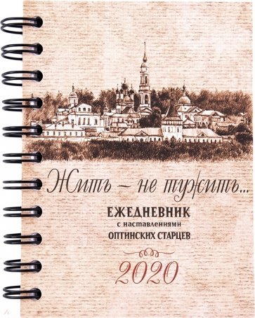 Жить - не тужить... Ежедневник с наставлениями Оптинских старцев на 2020 год