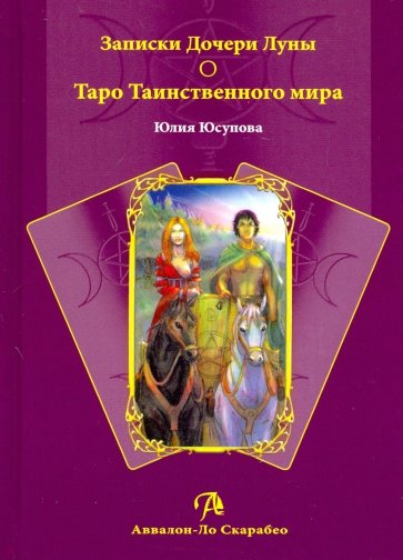 Книга Записки Дочери Луны. Таро Таинственного мира