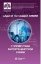 Задачи по общей химии с элементами биоорганической химии - Матюшин А. А., Аверцева И. Н., Решетняк В. Ю.