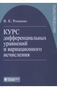 Обложка книги Курс дифференциальных уравнений и вариационного исчисления, Романко Василий Кириллович