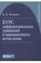 Курс дифференциальных уравнений и вариационного исчисления - Романко Василий Кириллович