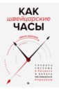 Алексеев Никита Владимирович Как швейцарские часы. Создать систему в бизнесе