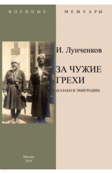 За чужие грехи (Казаки в эмиграции)