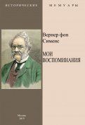Мои воспоминания