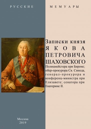 Записки князя Якова Петровича Шаховского