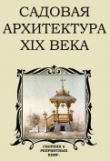 Садовая архитектура XIX в. Сборник 6 репринтных книг