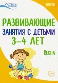 Развивающие занятия с детьми 3-4 лет. Весна. III квартал. ФГОС ДО