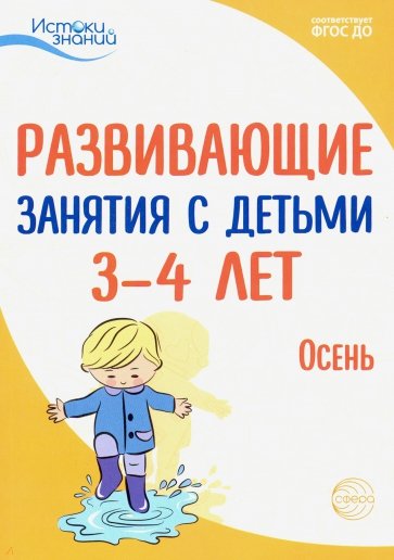 Развивающие занятия с детьми 3-4 лет. Осень. I квартал