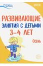 Парамонова Лариса Алексеевна, Лыкова Ирина Александровна, Васюкова Наталья Евгеньевна, Арушанова Алла Генриховна Развивающие занятия с детьми 3-4 лет. Осень. I квартал. ФГОС ДО арушанова алла генриховна развивающие занятия с детьми 3 4 лет осень i квартал