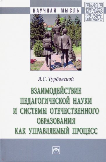 Взаимодействие педагогической науки и системы отечественного образования как управляемый процесс