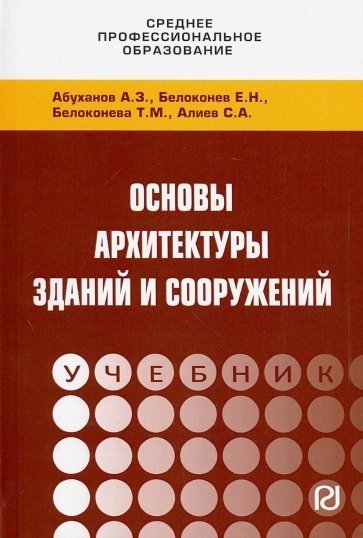 Основы архитектуры зданий и сооружений. Учебник