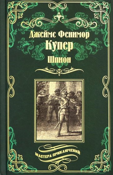 Шпион, или Повесть о нейтральной территории