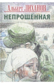 Обложка книги Непрощенная, Лиханов Альберт Анатольевич