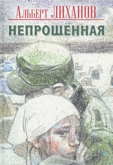 Непрощенная