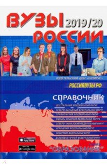  - ВУЗы России 2019/20. Справочник