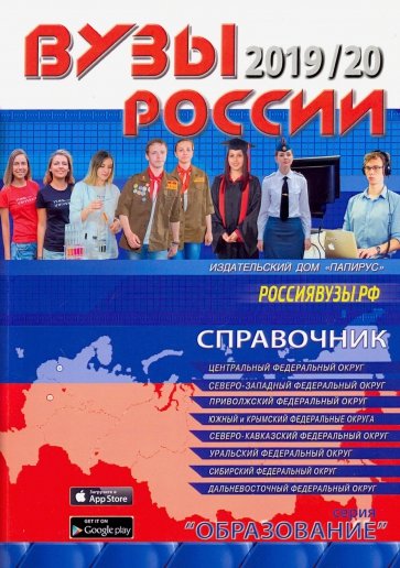 ВУЗы России 2019/20