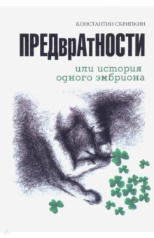 Обложка книги Предвратности, или История одного эмбриона, Скрипкин Кирилл Георгиевич