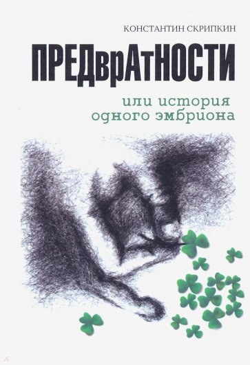 Предвратности, или История одного эмбриона