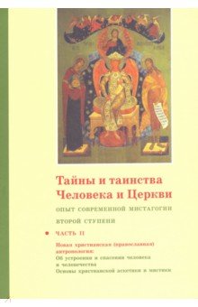 Тайны и таинства Человека и Церкви. Ступень 2. Часть II. Опыт современной мистагогии первой ступени