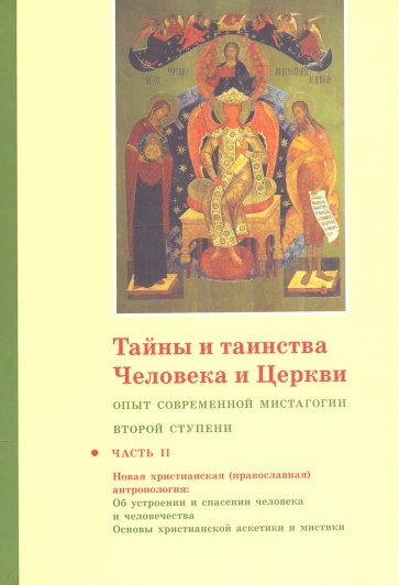 Тайны и таинства Человека и Церкви. Ступень 1 / II. Опыт современной мистагогии первой ступени