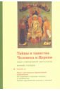 Тайны и таинства Человека и Церкви. Ступень 2. Часть II. Опыт современной мистагогии первой ступени - Священник Георгий Кочетков