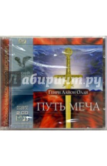 Путь меча (2CD-MP3). Олди Генри Лайон