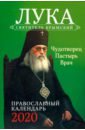 Пастырь добрый. Святитель Лука Крымский. Православный календарь на 2020 год