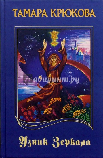 Книга узник. Крюкова Тамара 