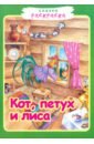 Кот, петух и лиса