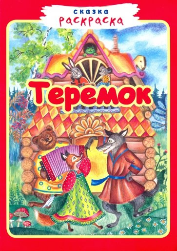 Теремок