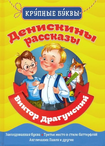 Денискины рассказы