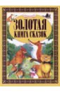 Золотая книга сказок сказка о коте петухе и лисе