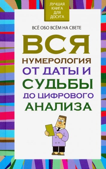 Вся нумерология от даты и судьбы до цифрового анализа