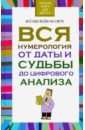 даты и судьбы нумерология Орлова Любовь Вся нумерология от даты и судьбы до цифрового анализа