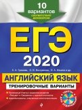 ЕГЭ 2020. Английский язык. Тренировочные варианты. 10 вариантов (+CD)