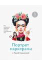 Кирьякова Валерия Портрет маркерами с Лерой Кирьяковой. Как изобразить характер, эмоции и внутренний мир