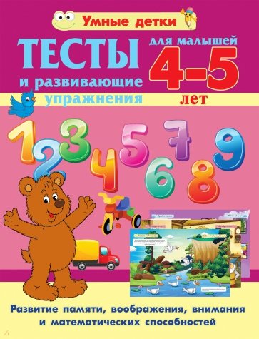 Тесты для малышей 4-5 лет. Развитие памяти