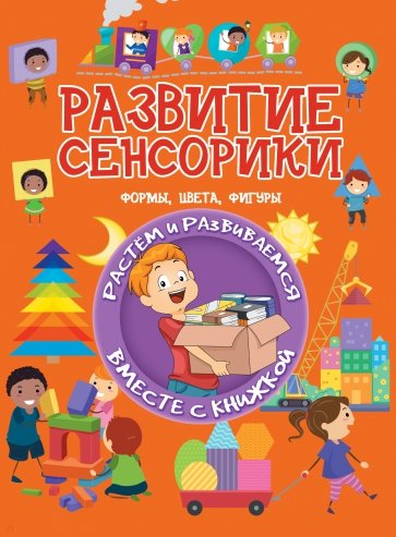 Развитие сенсорики. Формы, цвета, фигуры