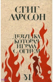 Обложка книги Девушка, которая играла с огнем, Ларссон Стиг