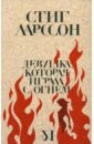 Девушка, которая играла с огнем - Ларссон Стиг