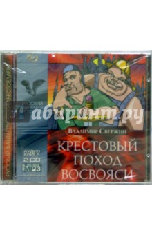 Крестовый поход восвояси (2 CD). Свержин Владимир