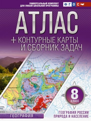 География России. 8 класс. Атлас + контурные карты. Природа и население. ФГОС (с Крымом)