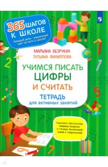 Безруких Марьяна Михайловна, Филиппова Татьяна Андреевна - Учимся писать цифры и считать. Тетрадь для активных занятий. ФГОС ДО