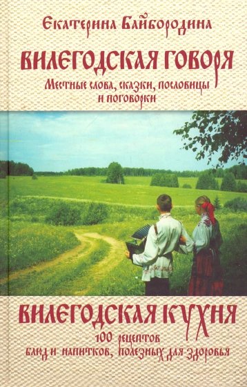 Вилегодская говоря. Вилегодская кухня. 3 изд.